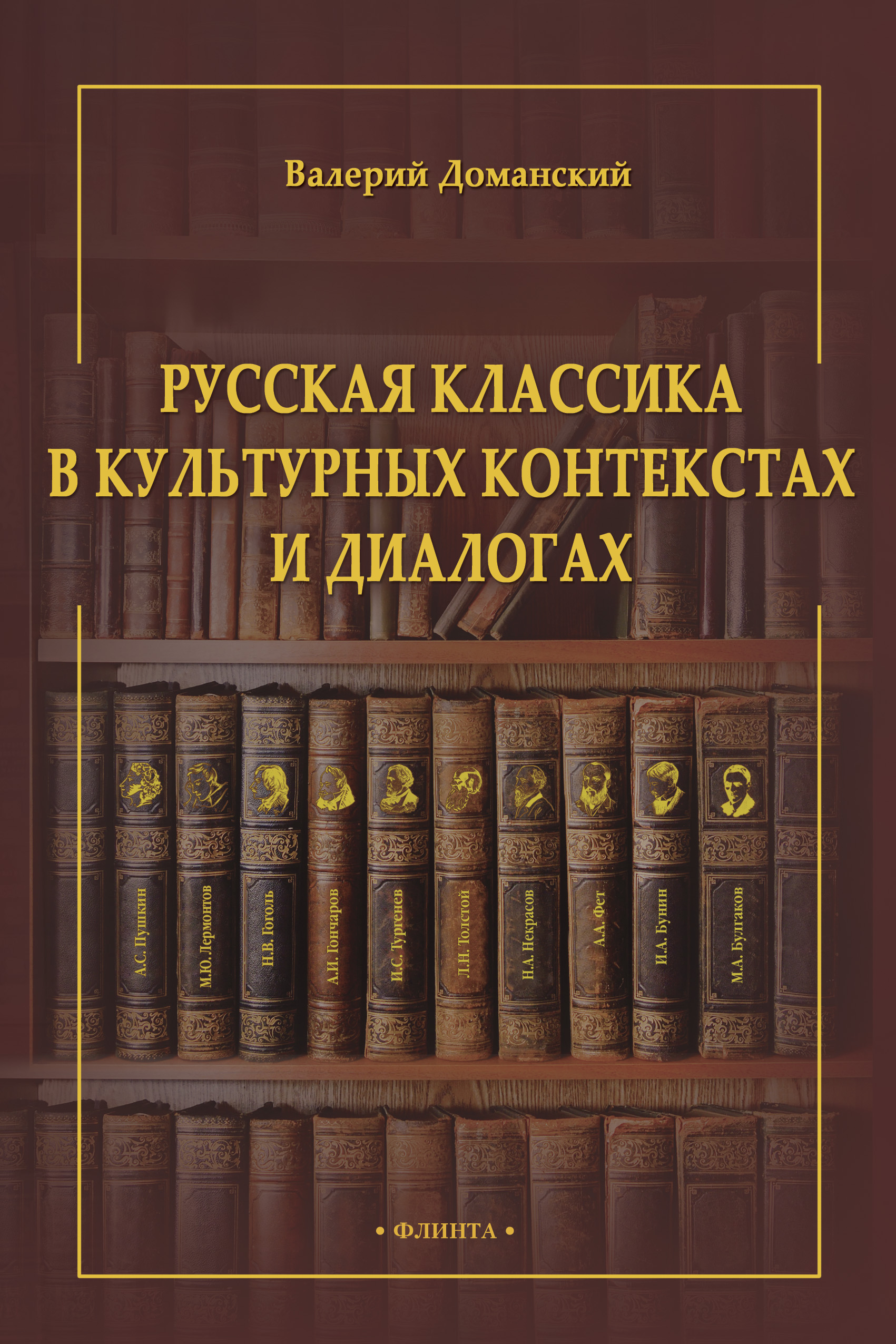Обложка книги «Русская классика в культурных контекстах и диалогах»
