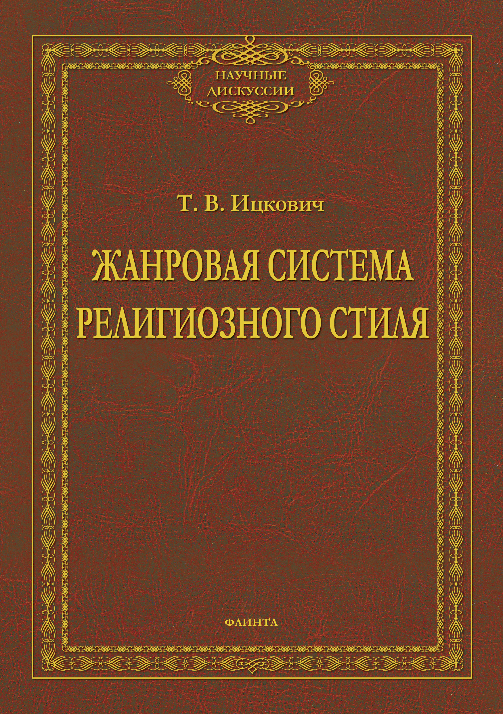 Обложка книги «Жанровая система религиозного стиля»