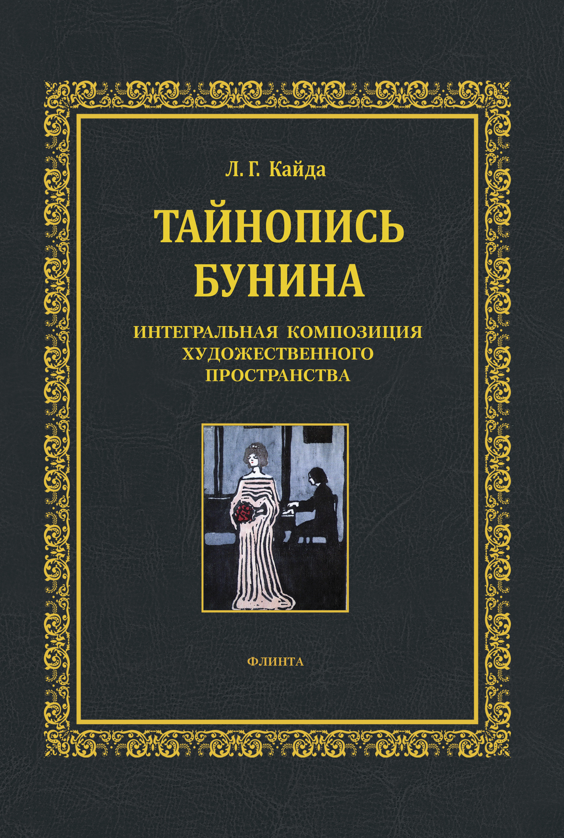 Обложка книги «Тайнопись Бунина»