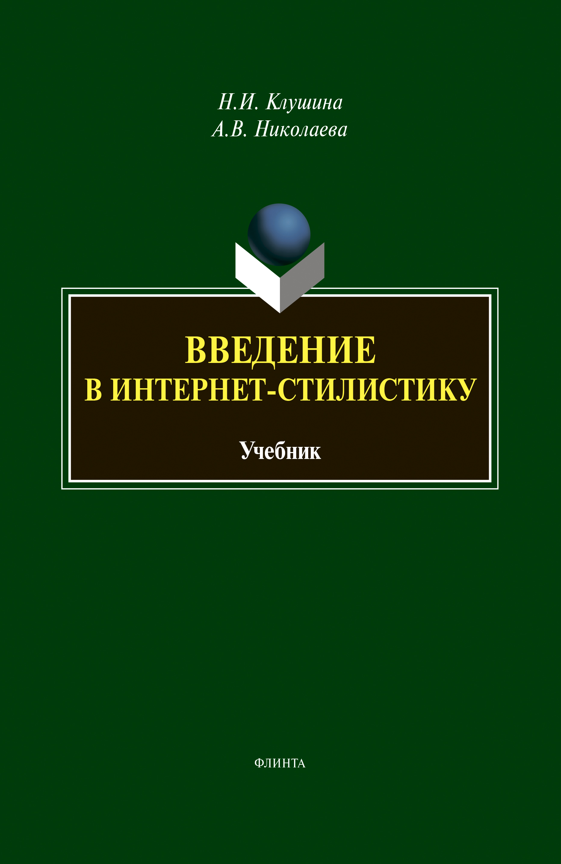Обложка книги «Введение в интернет-стилистику»