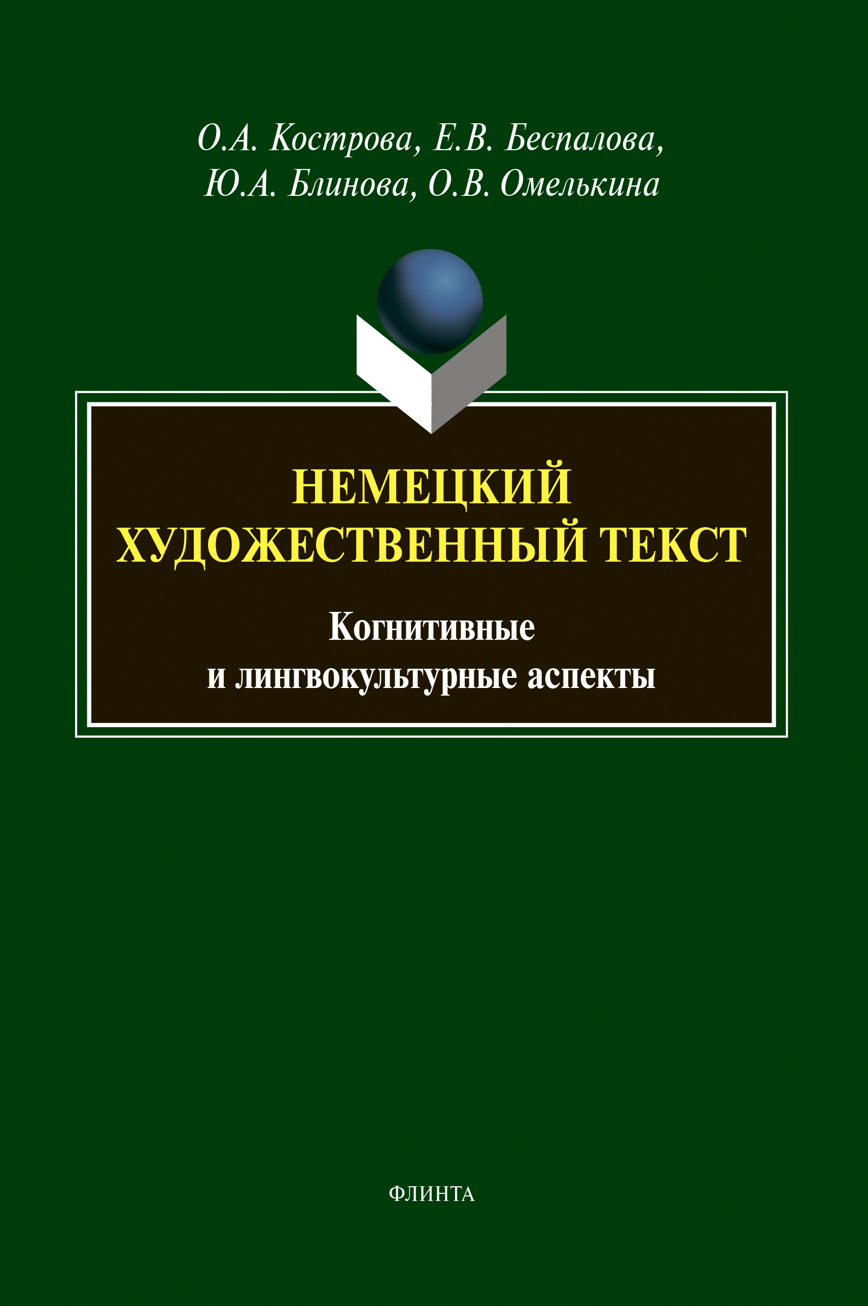 Обложка книги «Немецкий художественный текст»