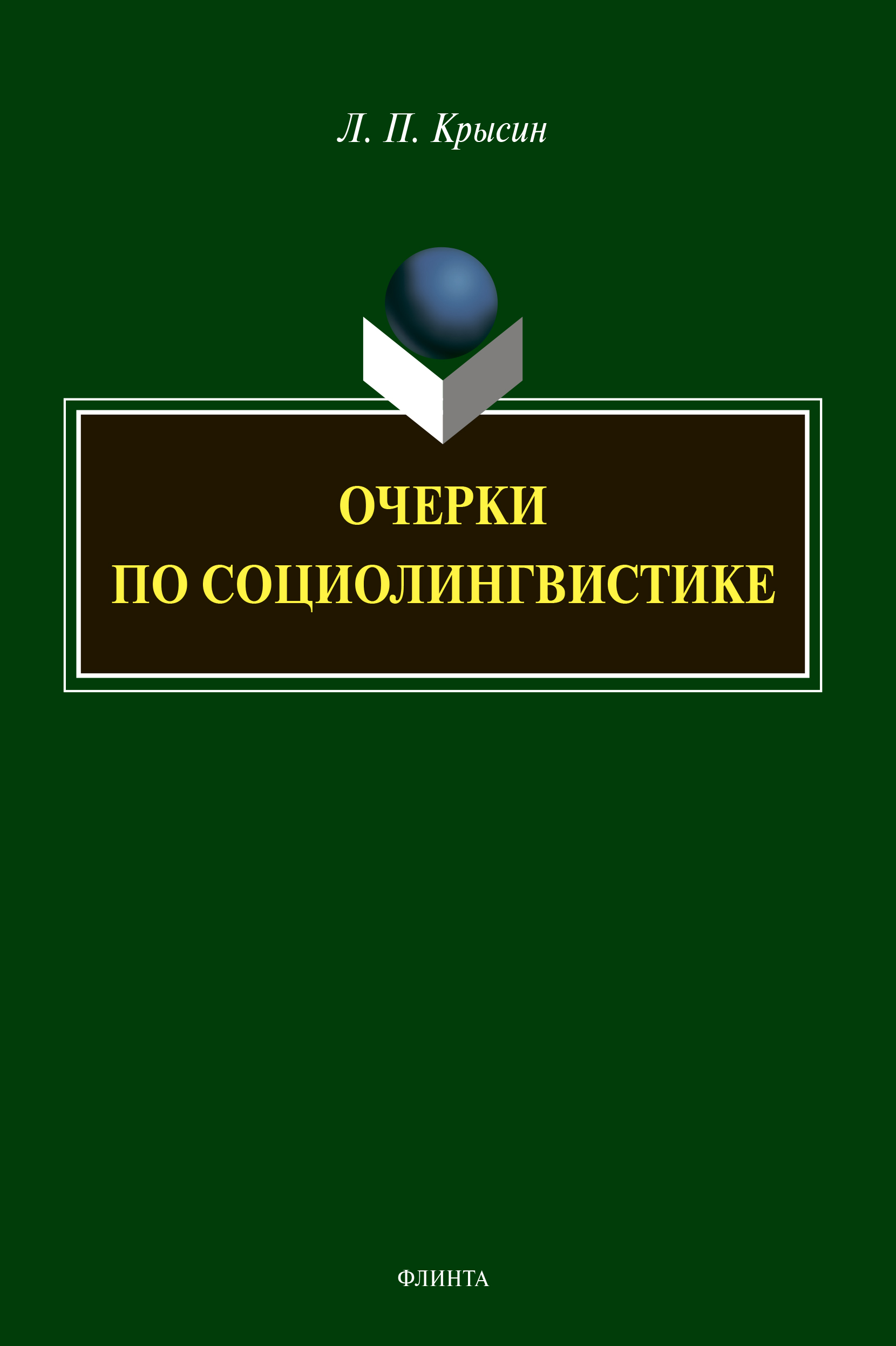 Обложка книги «Очерки по социолингвистике»