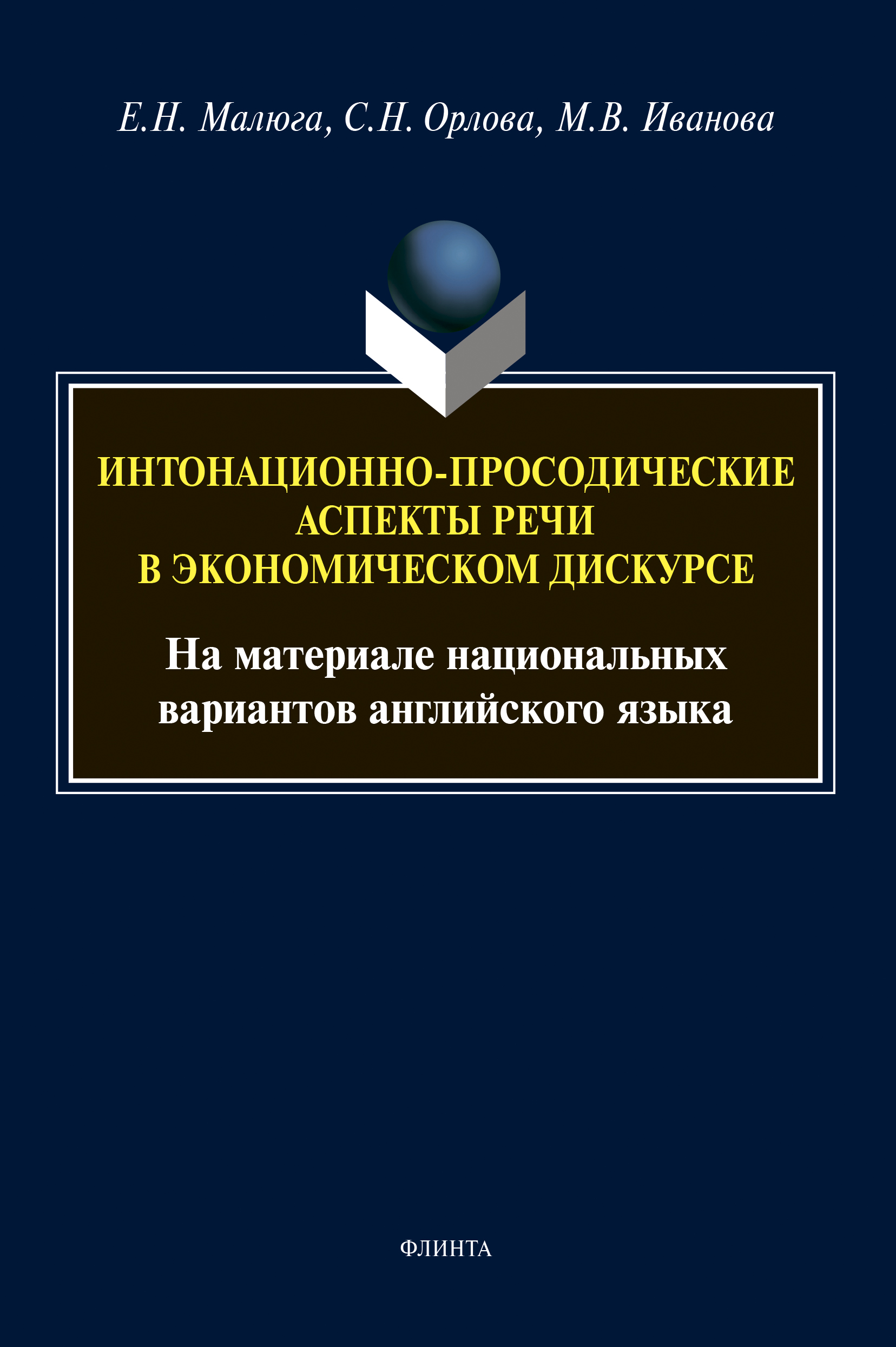 Обложка книги «Интонационно-просодические аспекты речи в экономическом дискурсе»