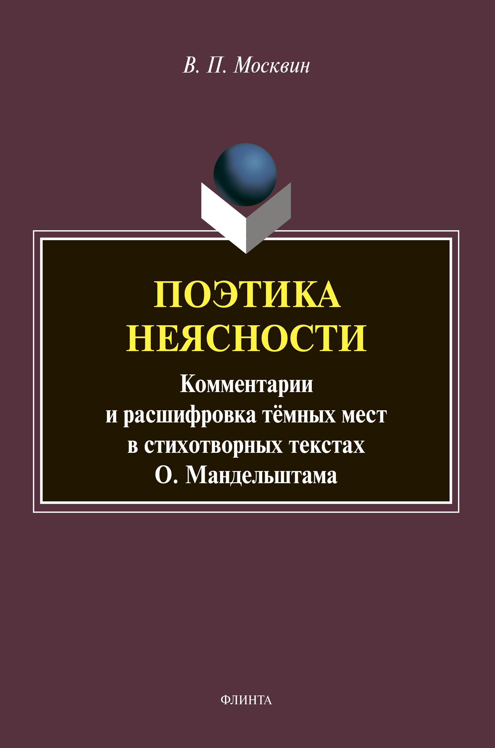 Обложка книги «Поэтика неясности»