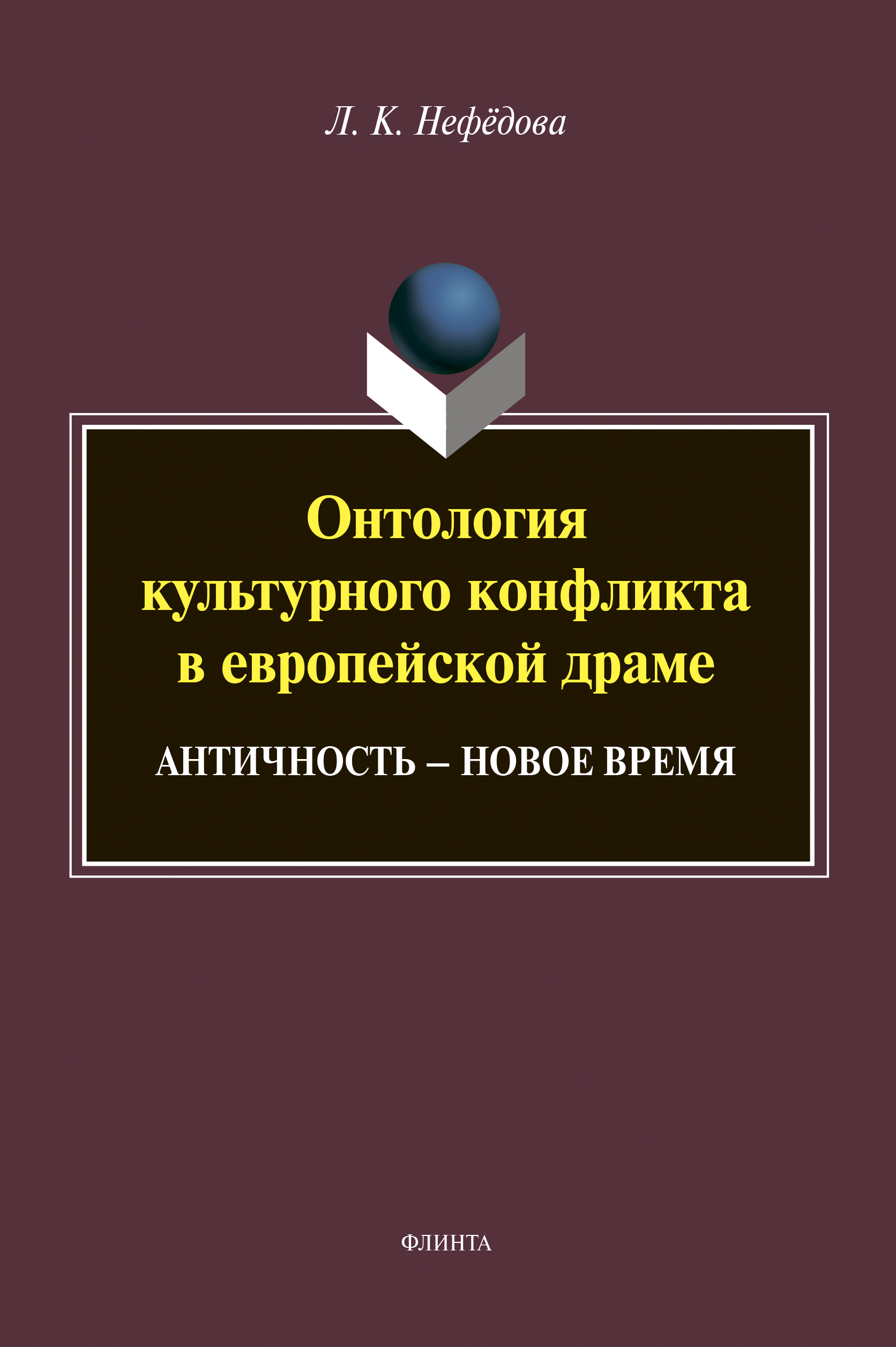 Обложка книги «Онтология культурного конфликта в европейской драме»