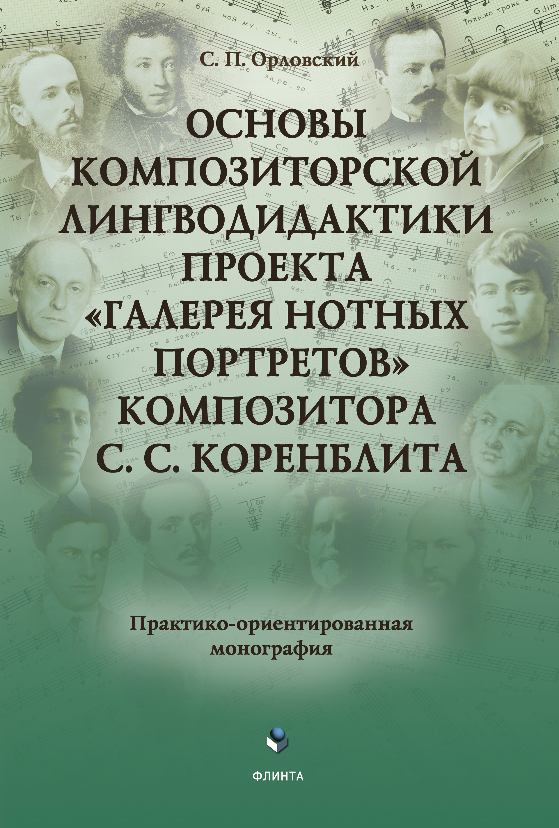 Обложка книги «Основы композиторской лингводидактики проекта «Галерея нотных портретов» композитора С.С. Коренблита»