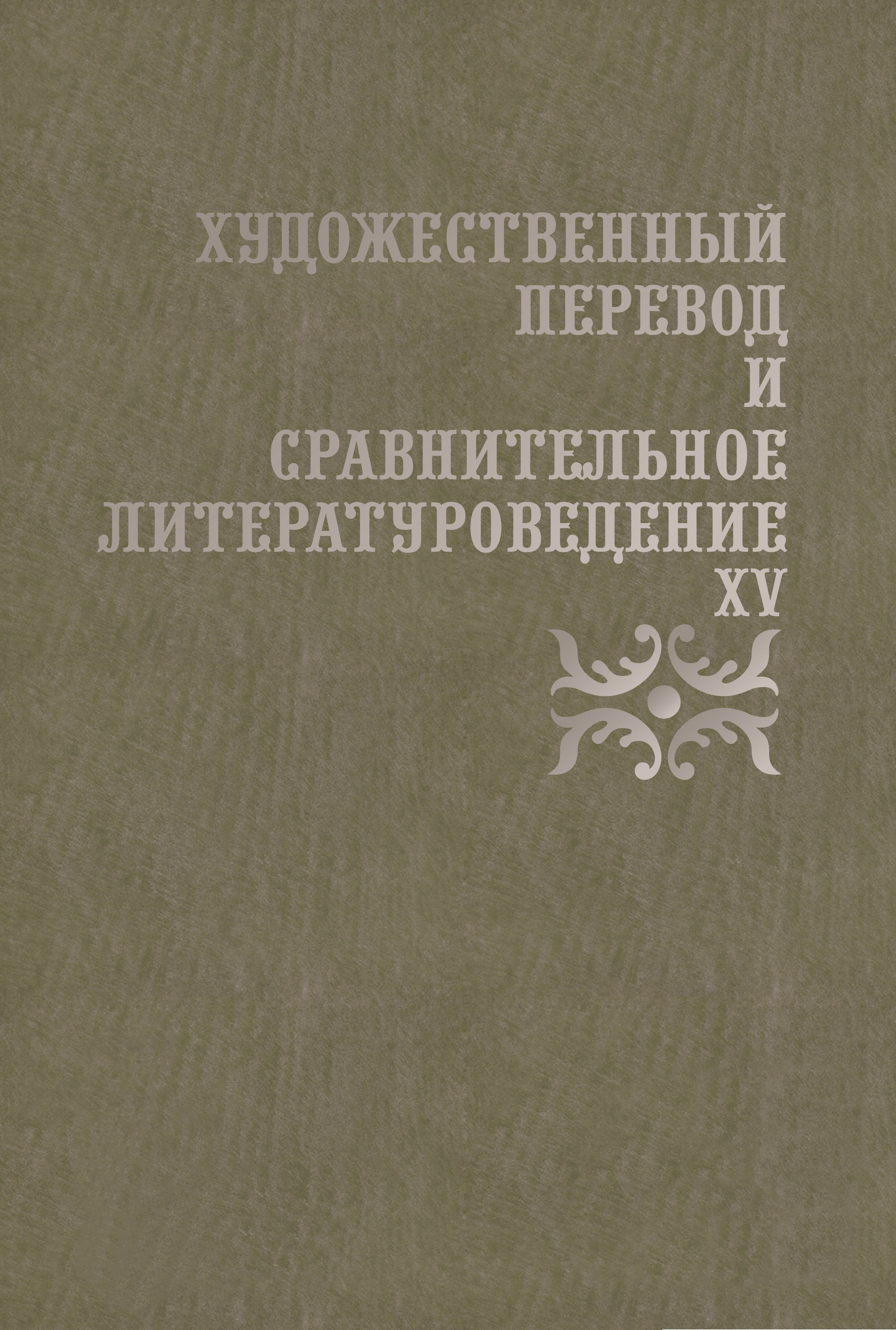 Обложка книги «Художественный перевод и сравнительное литературоведение. XV»