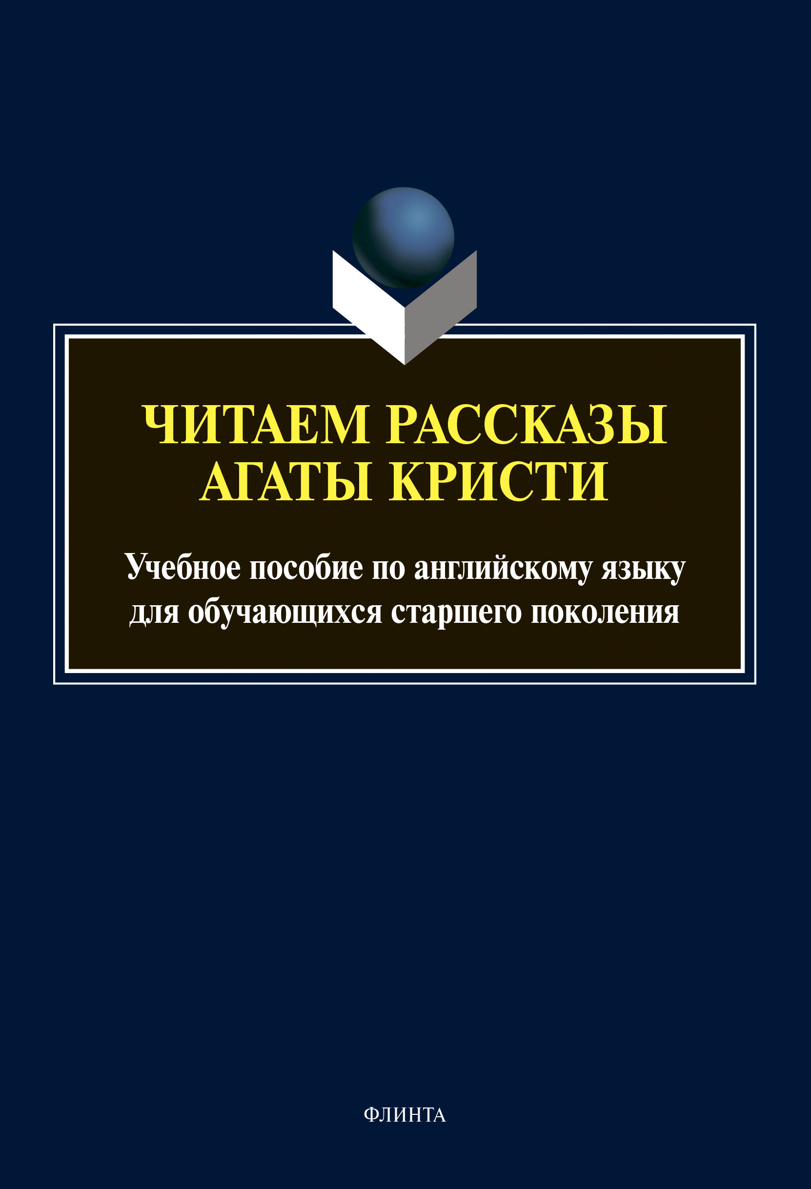 Обложка книги «Читаем рассказы Агаты Кристи»