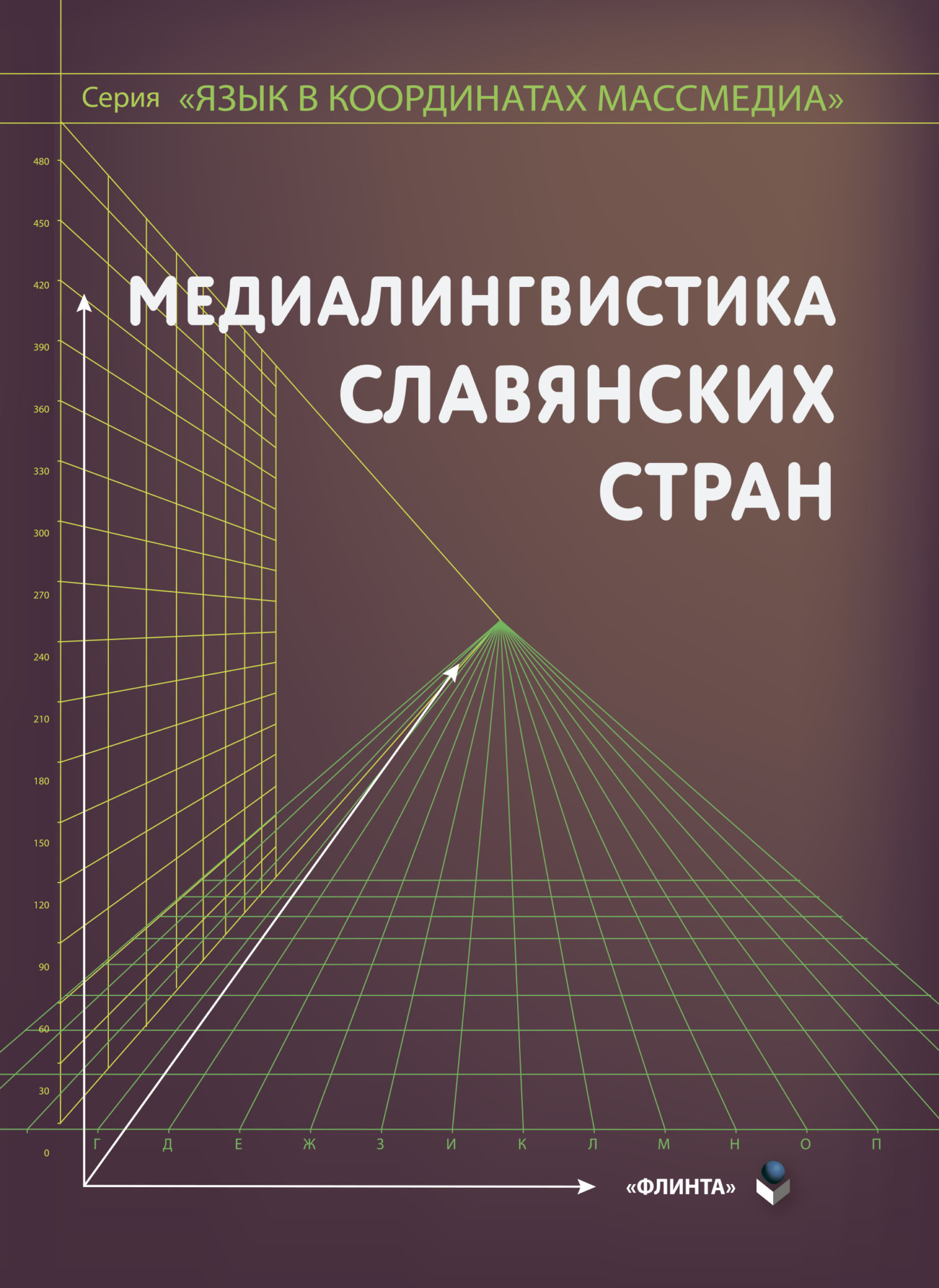 Обложка книги «Медиалингвистика славянских стран»