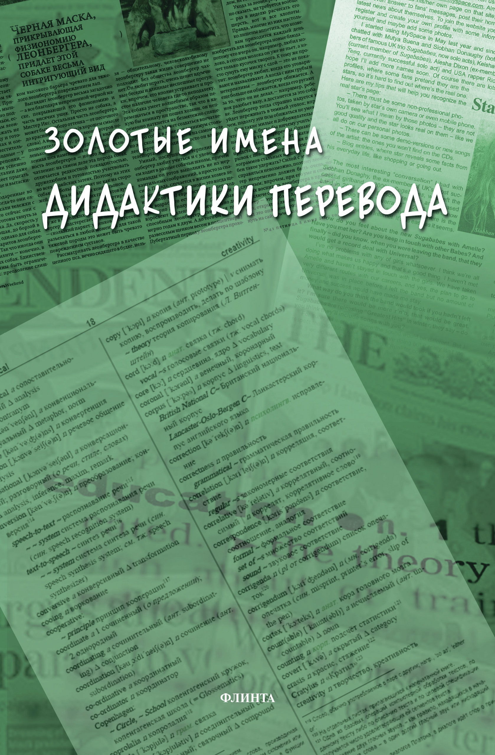 Обложка книги «Золотые имена дидактики перевода»