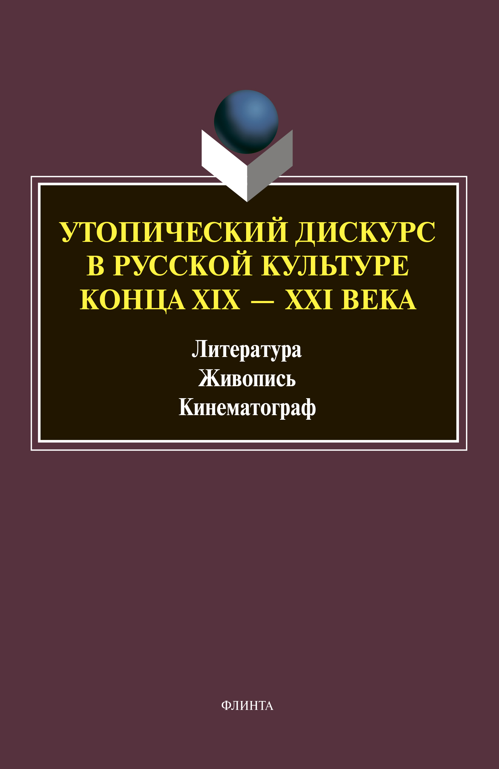 Обложка книги «Утопический дискурс в русской культуре конца ХIХ–ХХI веков»