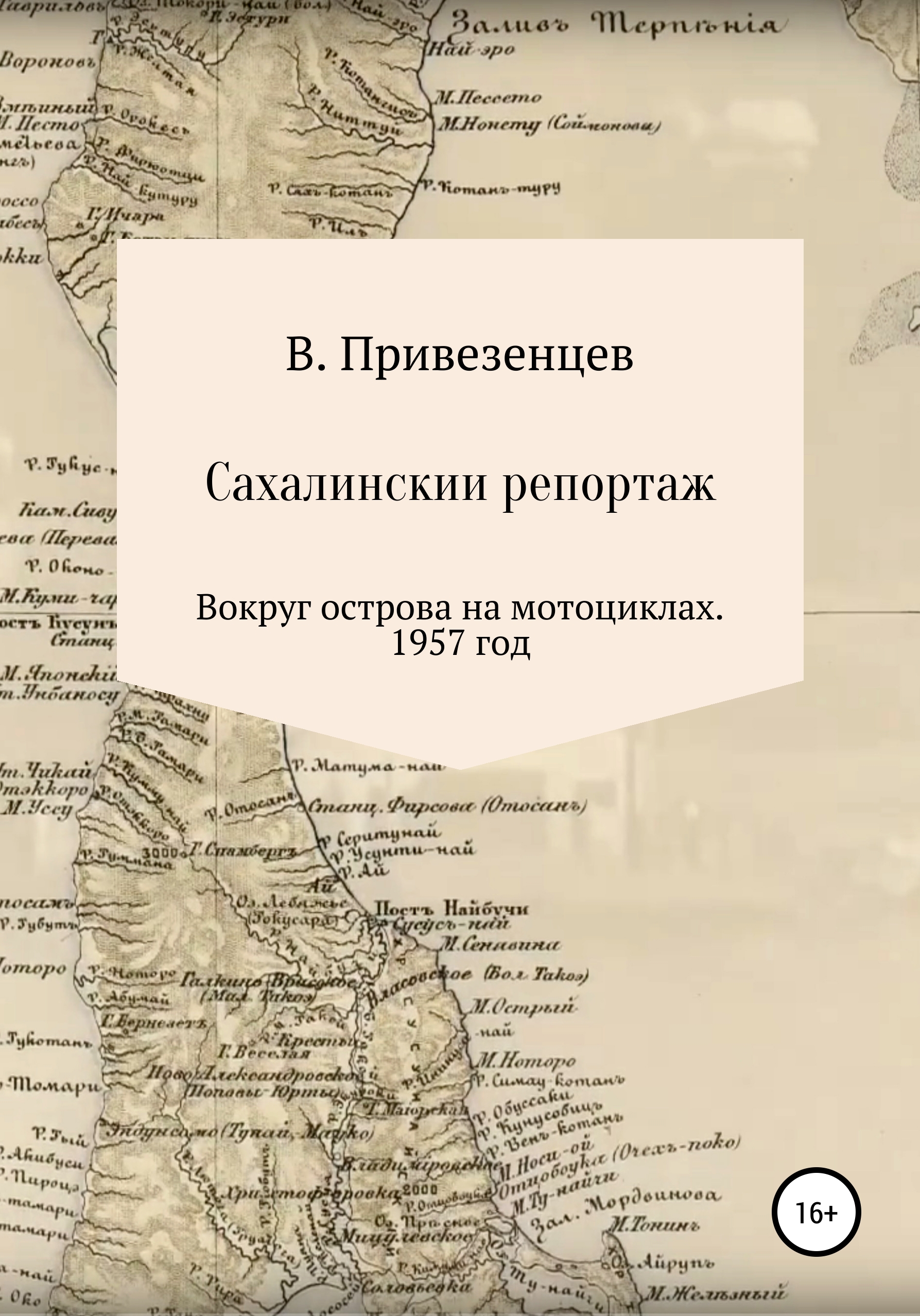 Обложка книги «Сахалинский репортаж. Вокруг острова на мотоциклах. 1957 год»