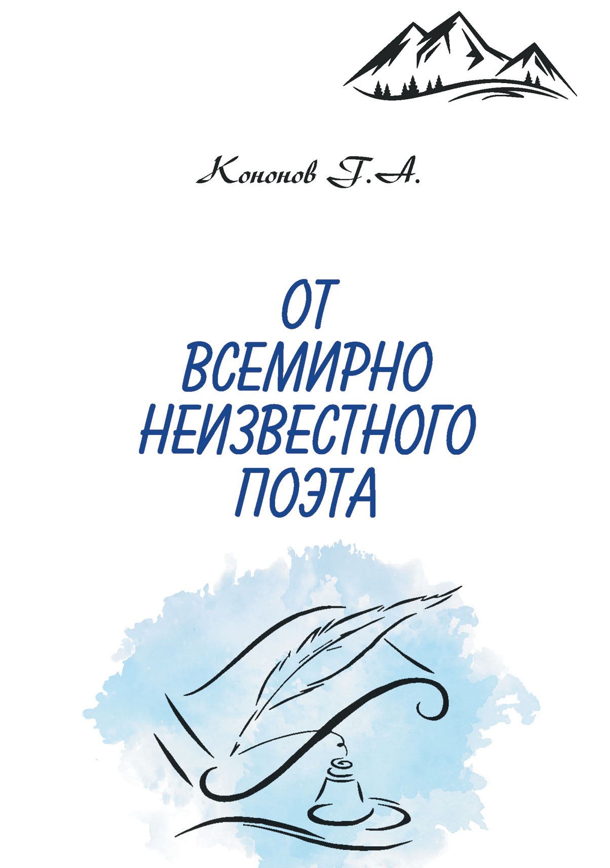 Обложка книги «От всемирно неизвестного поэта»