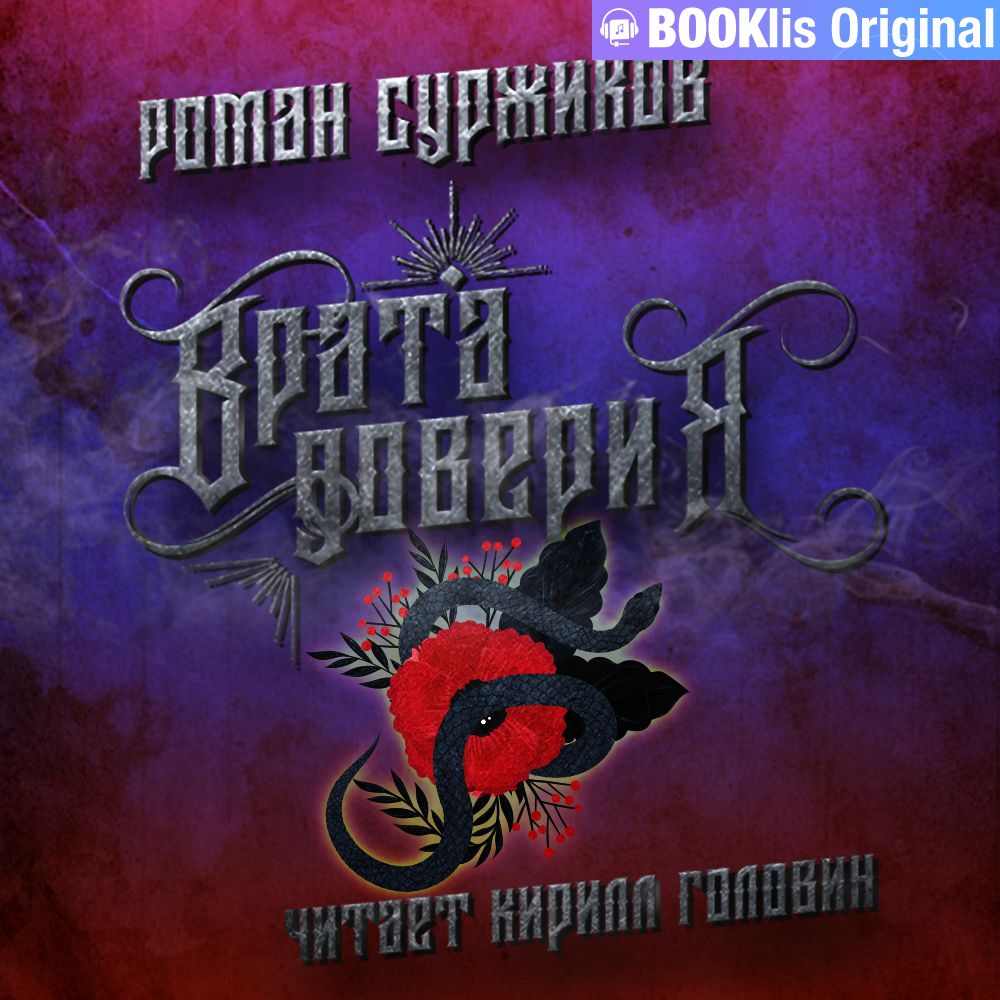 Обложка книги «Врата доверия»