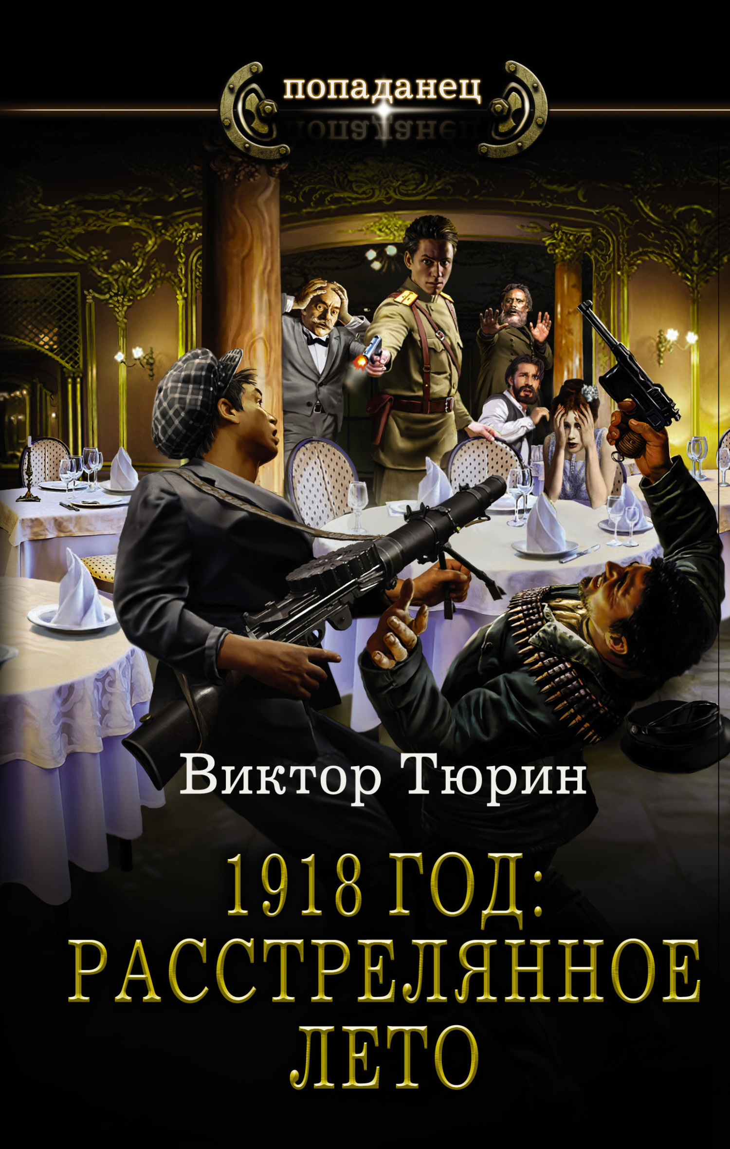Обложка книги «1918 год: Расстрелянное лето»