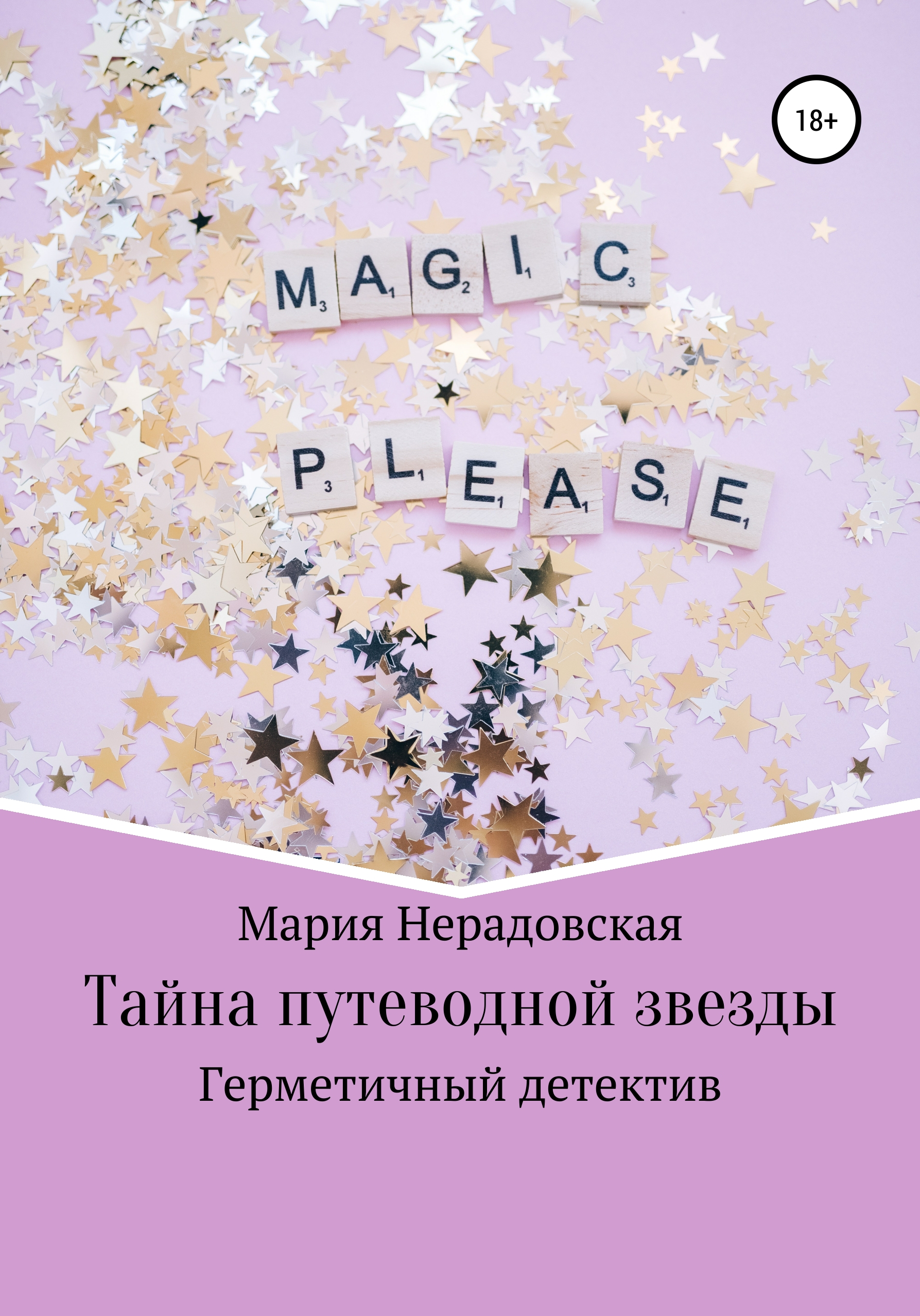 Обложка книги «Тайна путеводной звезды»