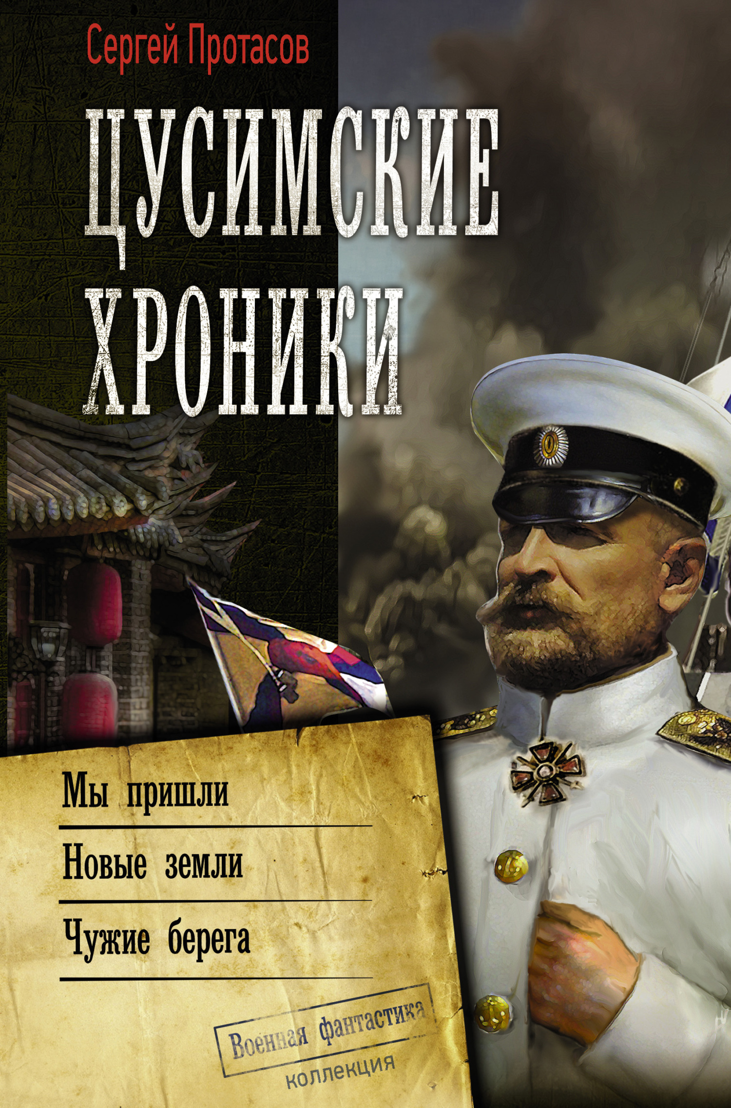Обложка книги «Цусимские хроники: Мы пришли. Новые земли. Чужие берега»