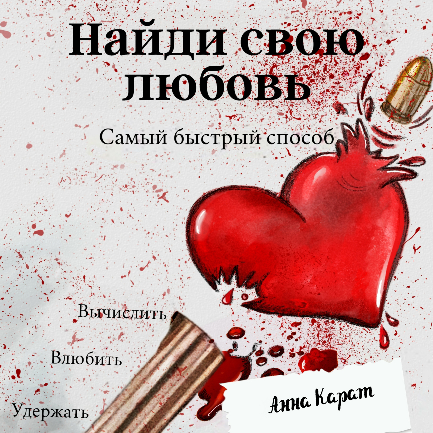 Обложка книги «Как найти мужчину. Самый быстрый способ. Вычислить, влюбить, удержать»