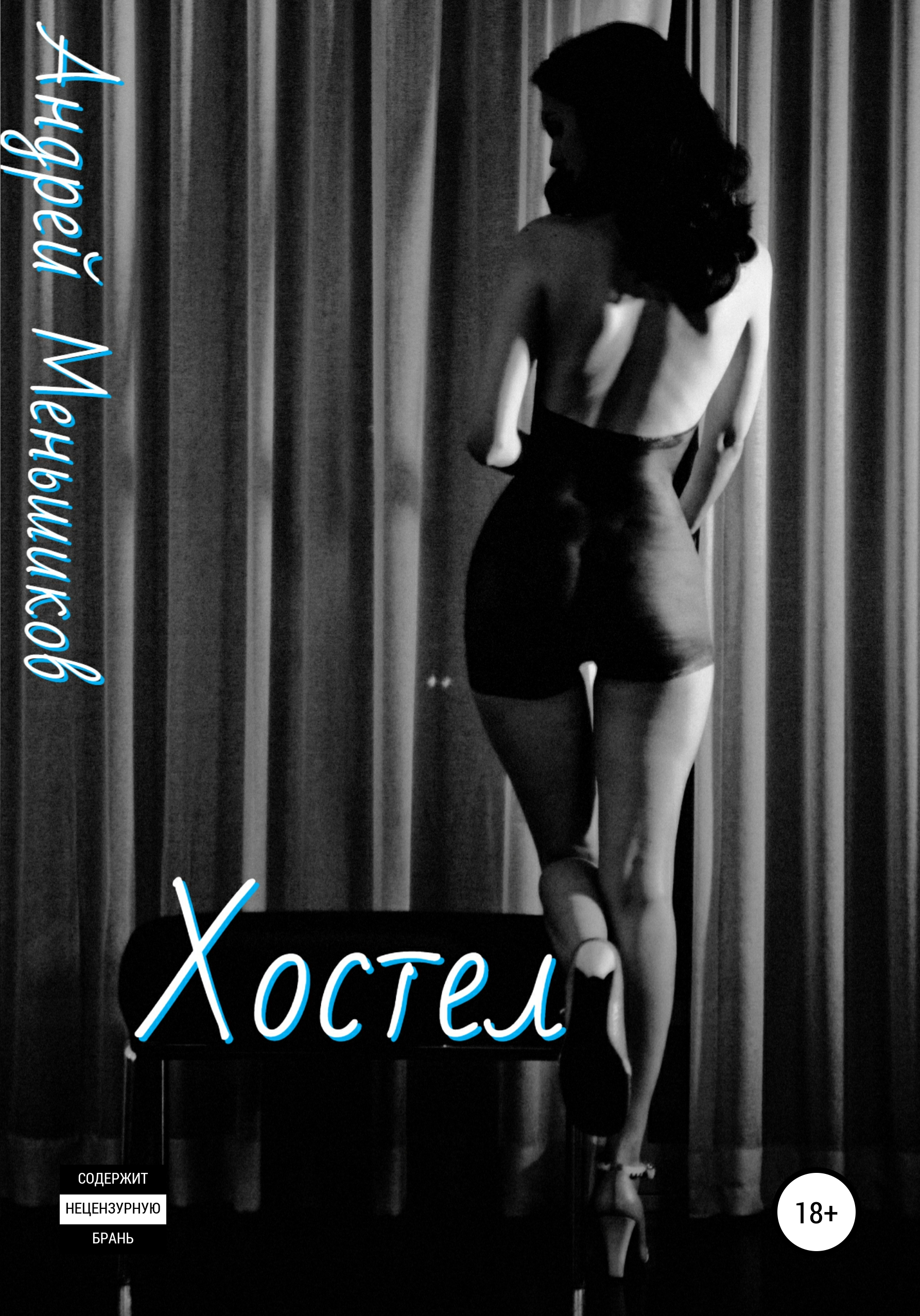 Обложка книги «Хостел»
