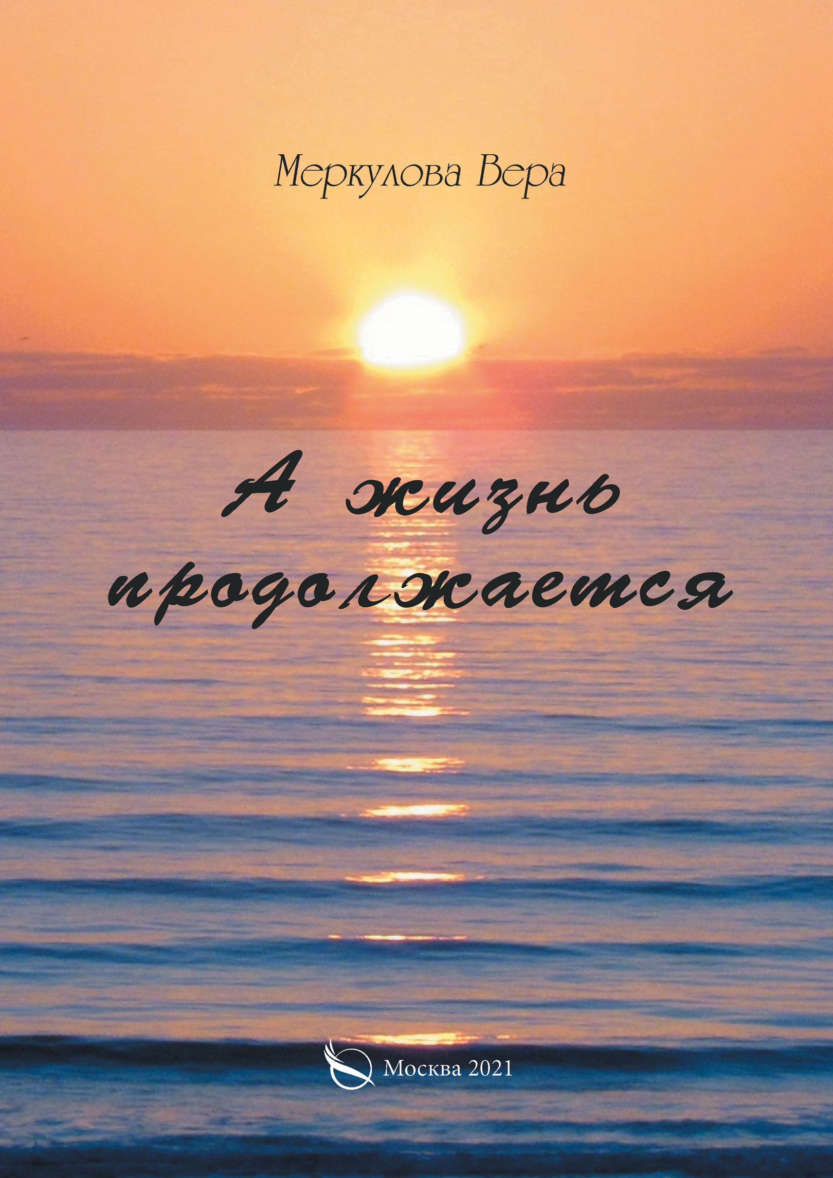 Обложка книги «А жизнь продолжается…»