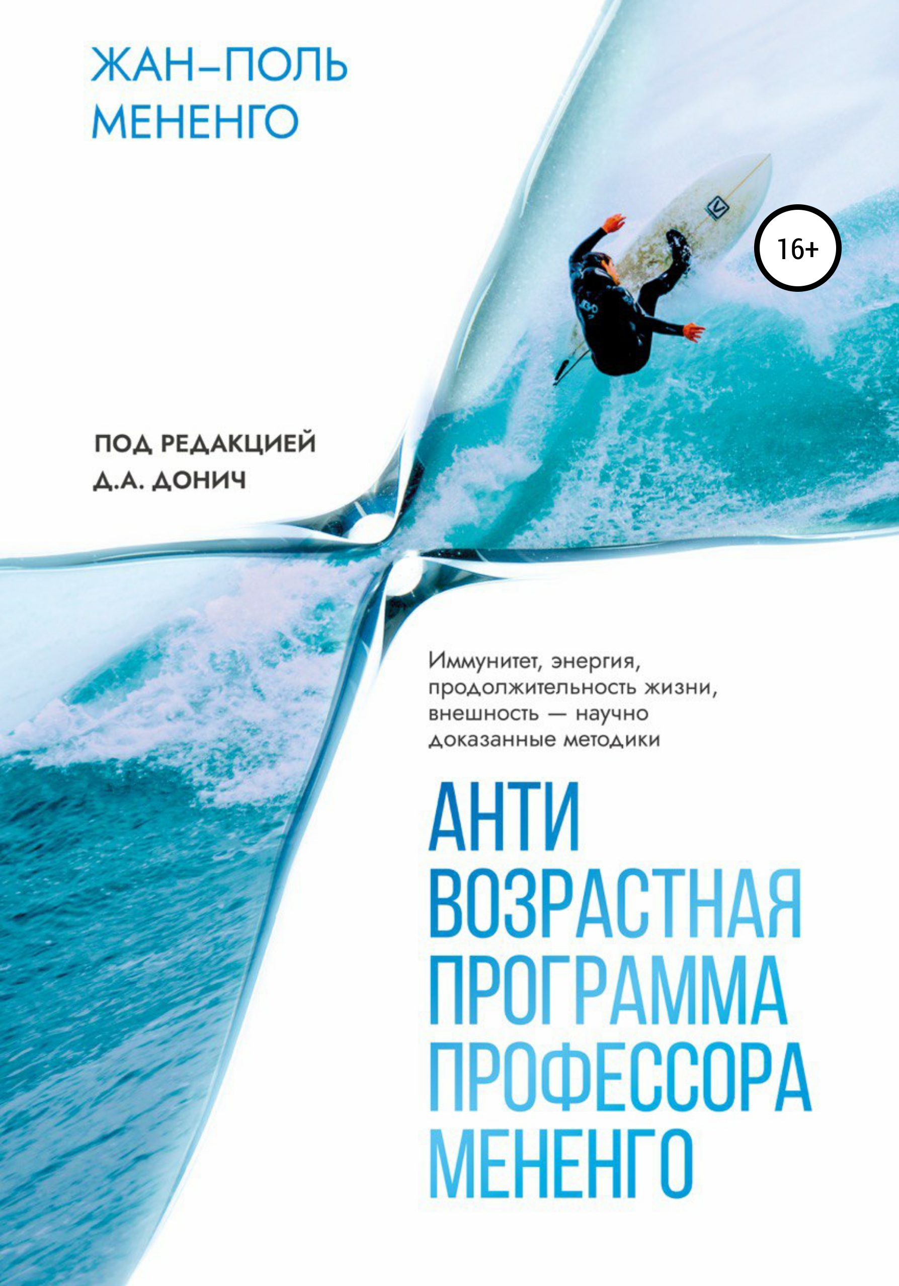 Обложка книги «Антивозрастная программа профессора Мененго»