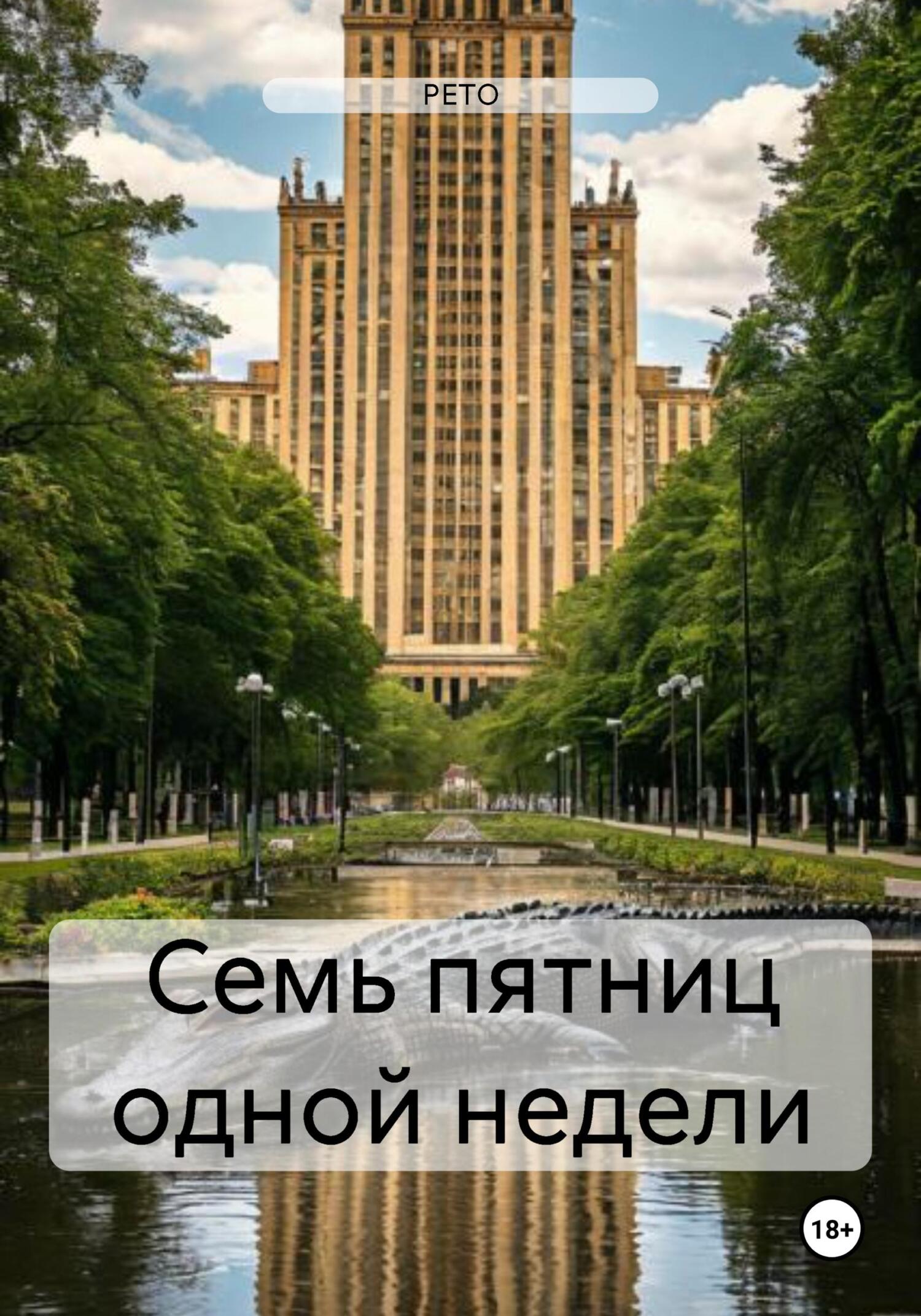 Обложка книги «Семь пятниц одной недели»