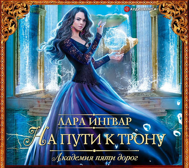 Обложка книги «Академия пяти дорог. На пути к трону»