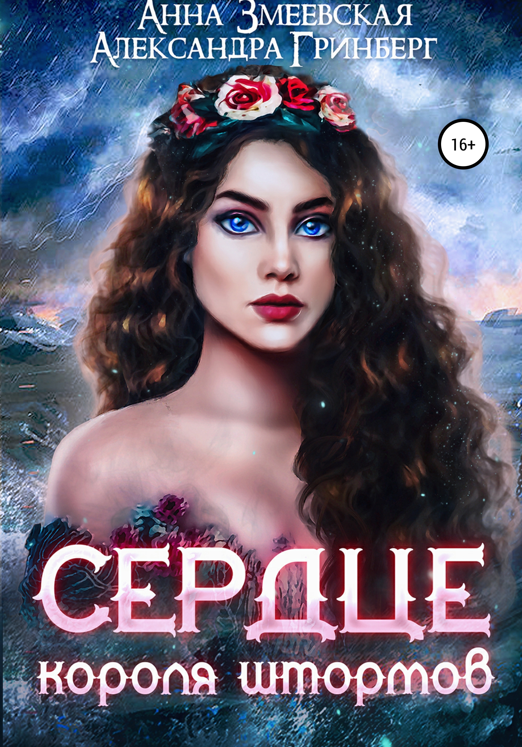 Обложка книги «Сердце короля штормов»