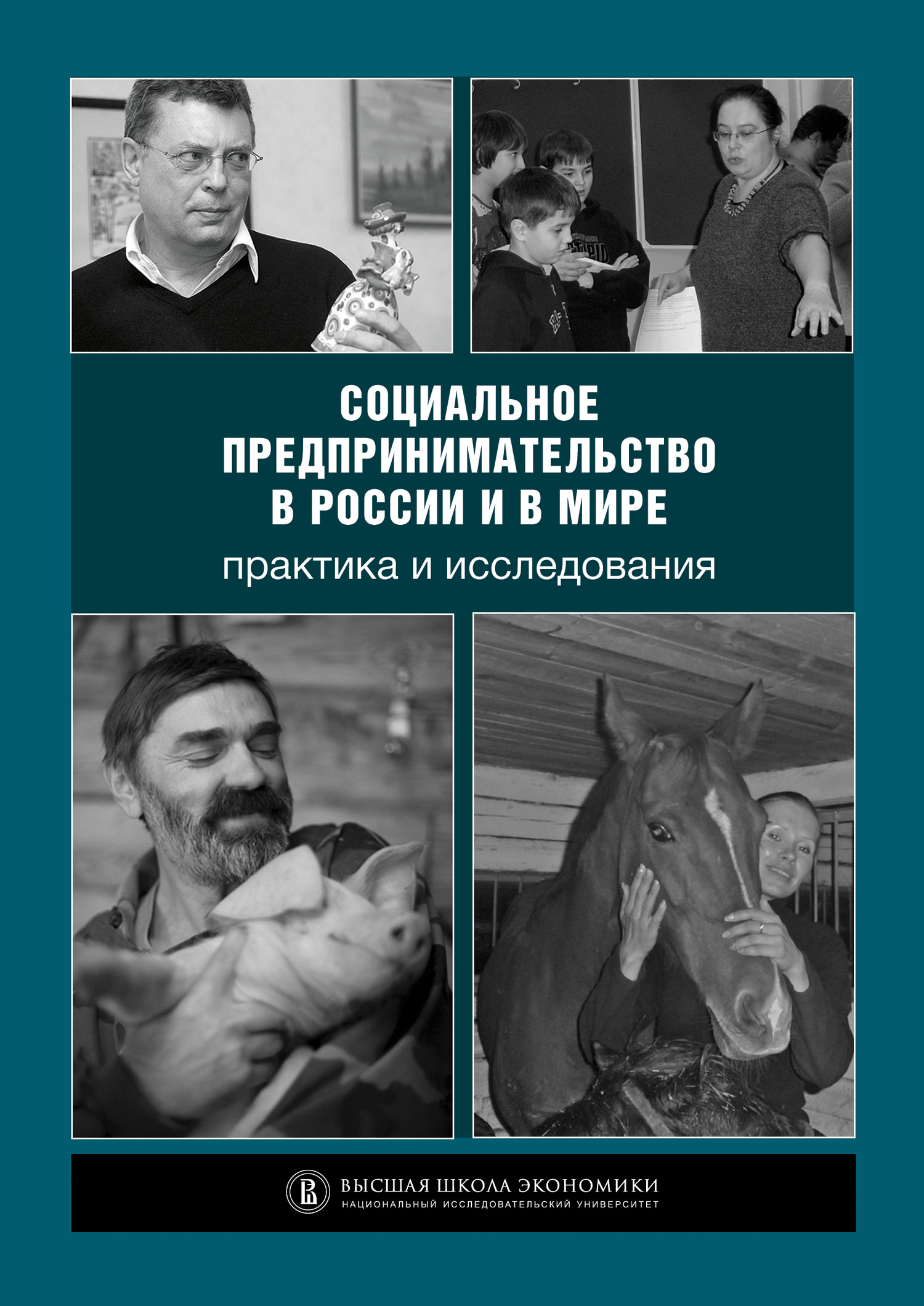 Обложка книги «Социальное предпринимательство в России и в мире: практика и исследования»