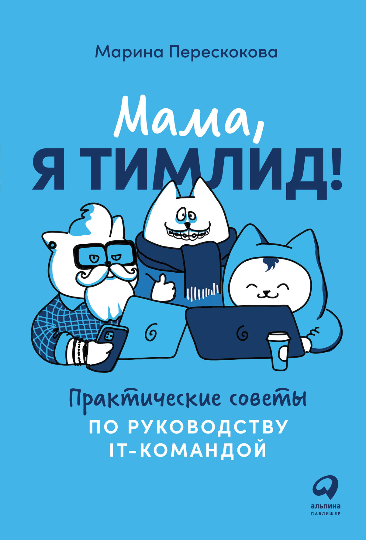 Обложка книги «Мама, я тимлид! Практические советы по руководству IT-командой»
