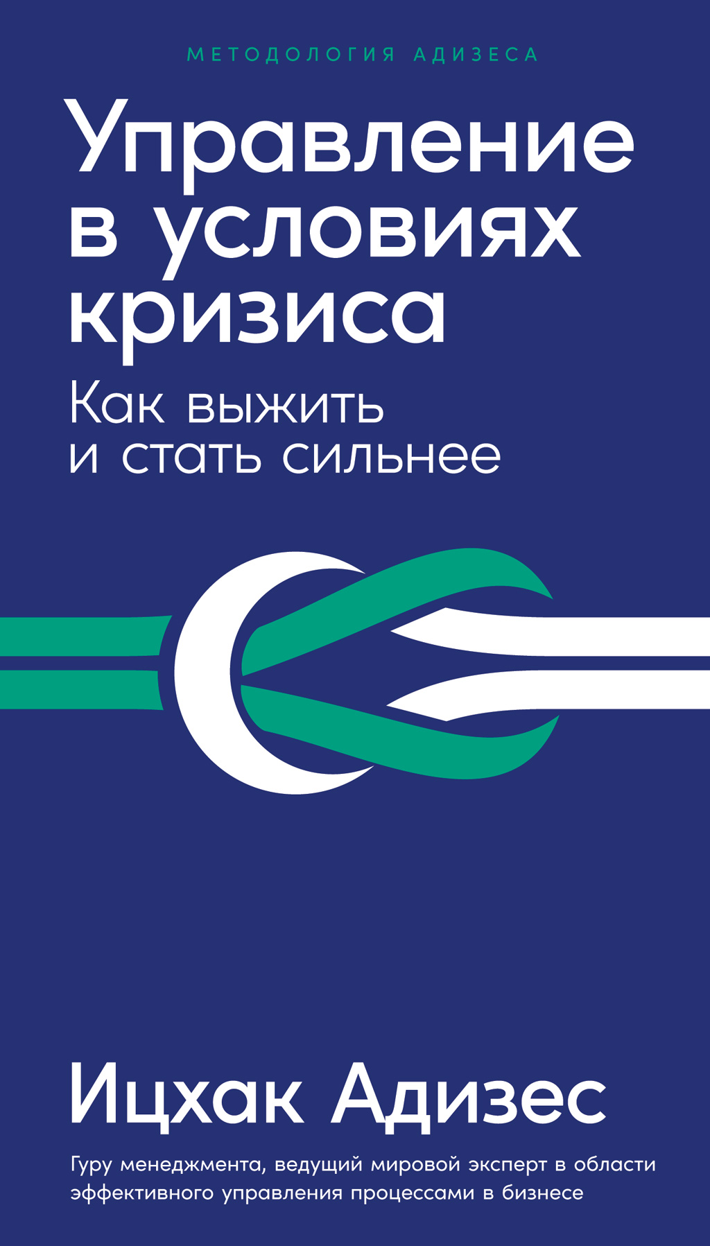 Обложка книги «Управление в условиях кризиса. Как выжить и стать сильнее»