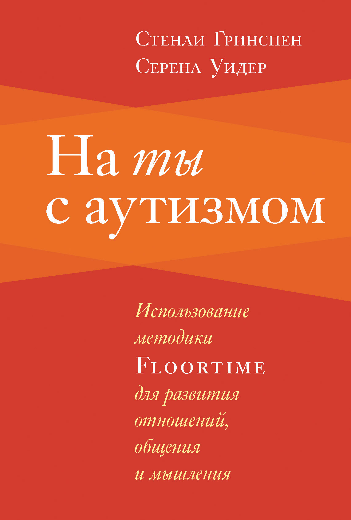 Обложка книги «На ты с аутизмом. Использование методики Floortime для развития отношений, общения и мышления»