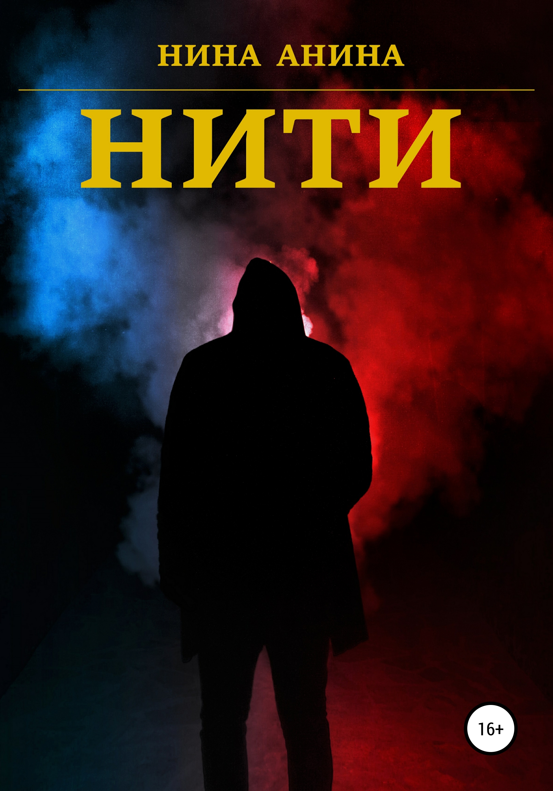 Обложка книги «Нити»