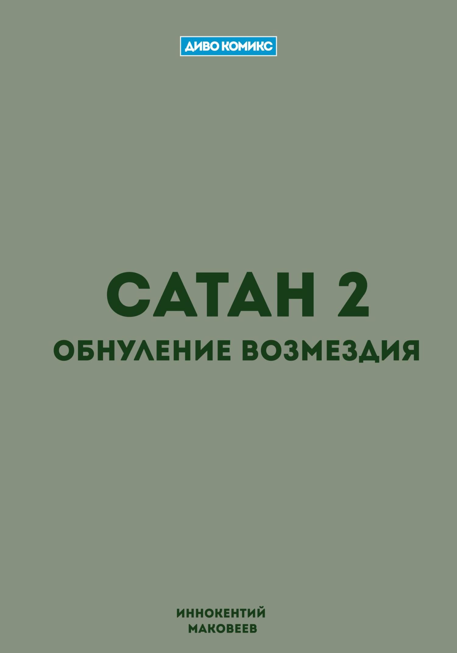 Обложка книги «Сатан 2. Обнуление возмездия»
