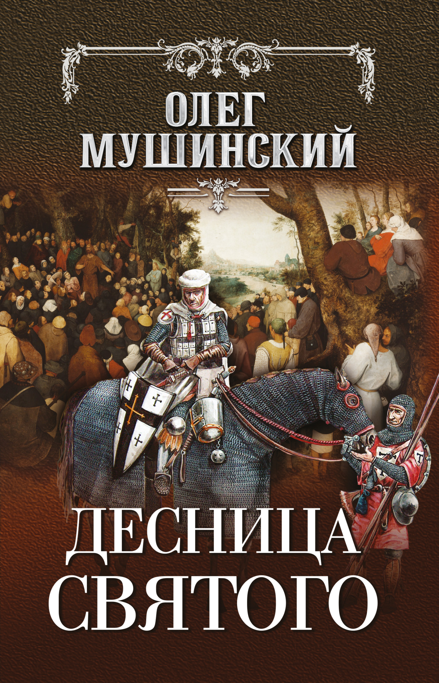 Обложка книги «Десница святого»