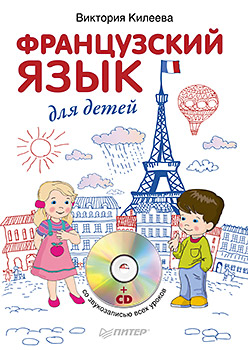 Обложка книги «Французский язык для детей»
