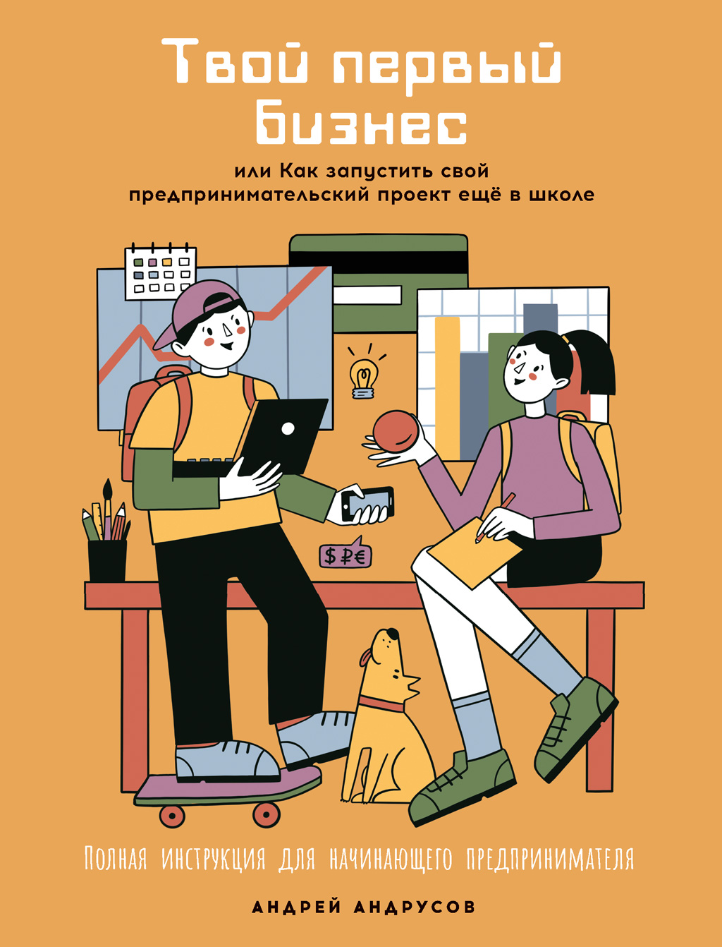 Обложка книги «Твой первый бизнес, или Как запустить свой предпринимательский проект ещё в школе»