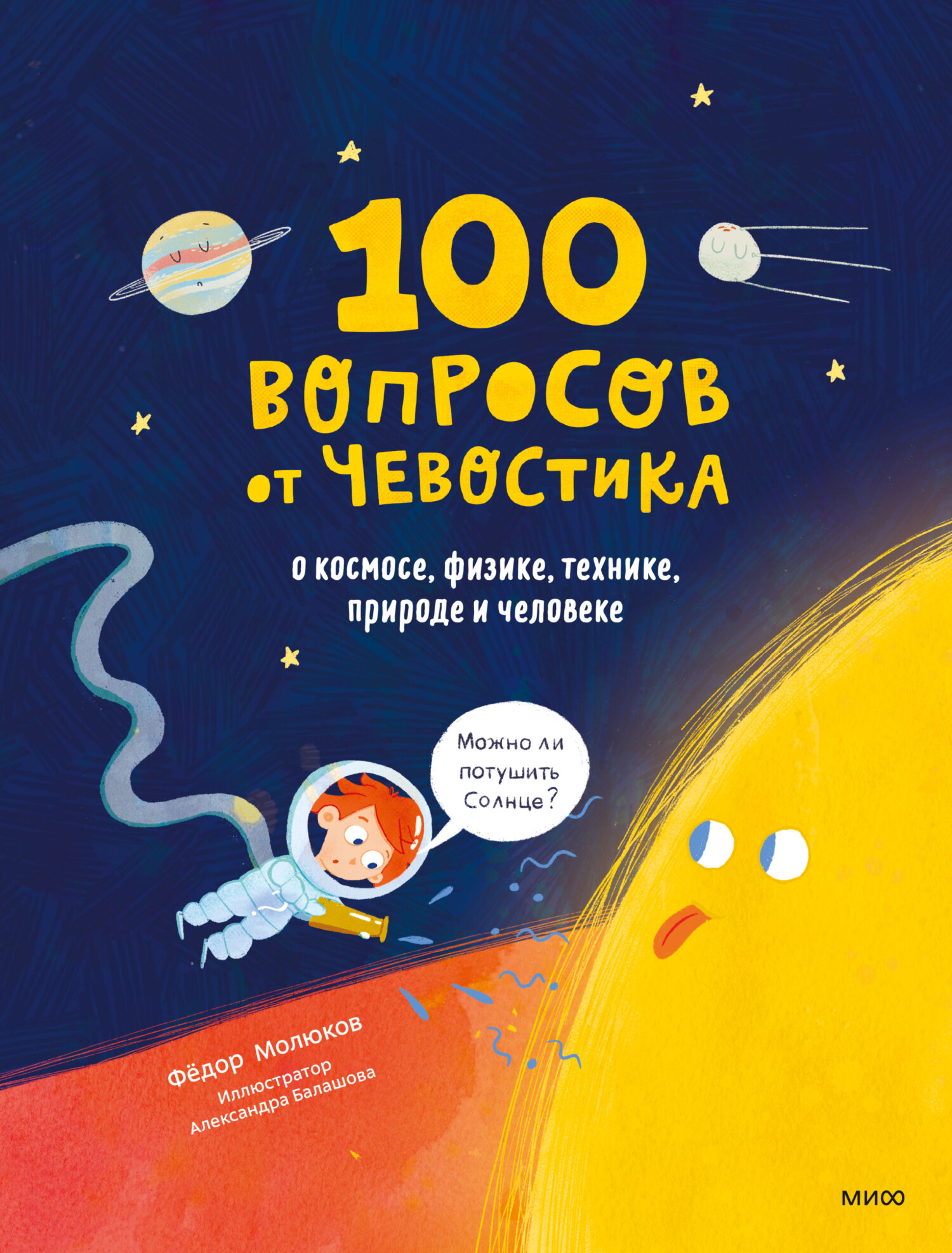 Обложка книги «100 вопросов от Чевостика. О космосе, физике, технике, природе и человеке»