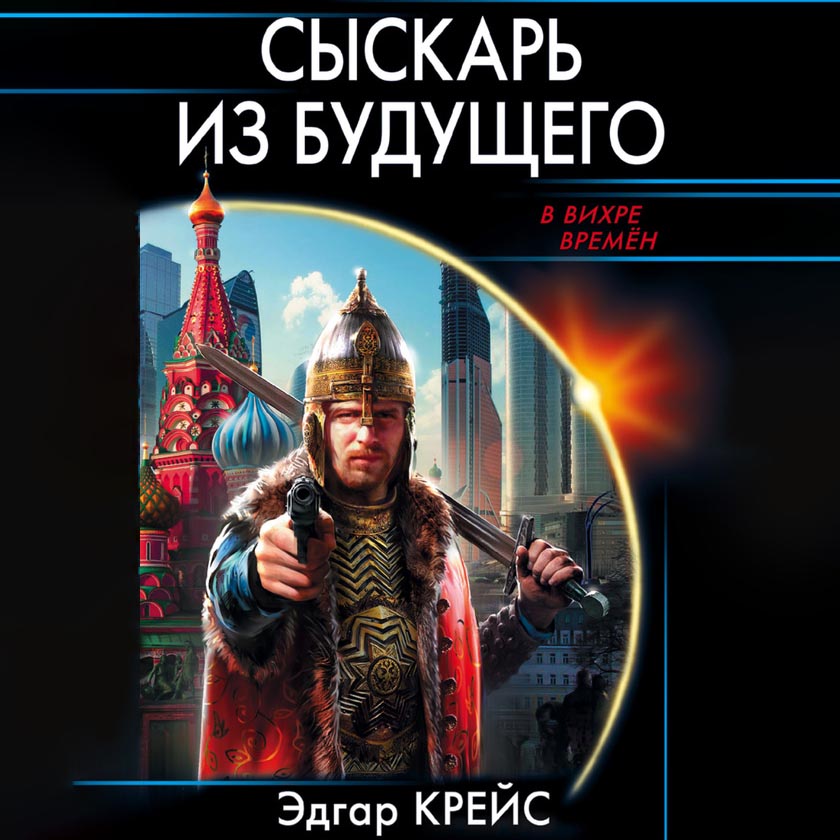 Обложка книги «Сыскарь из будущего»