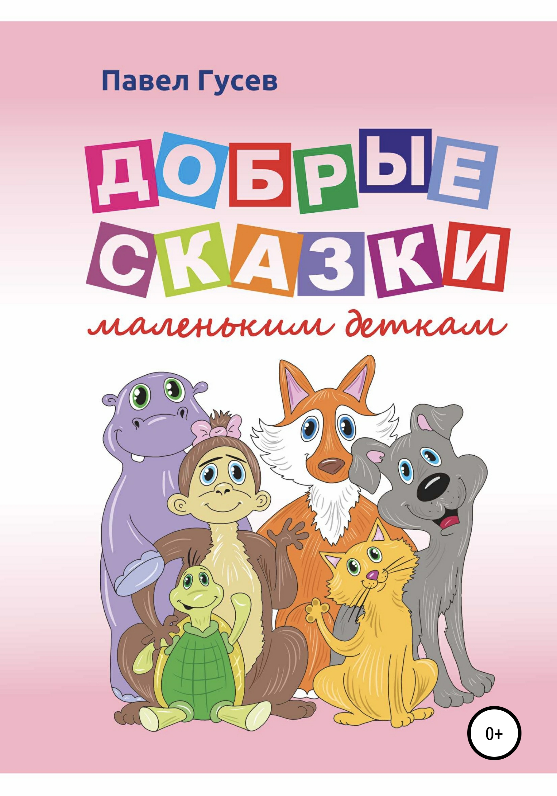 Обложка книги «Добрые сказки маленьким деткам»