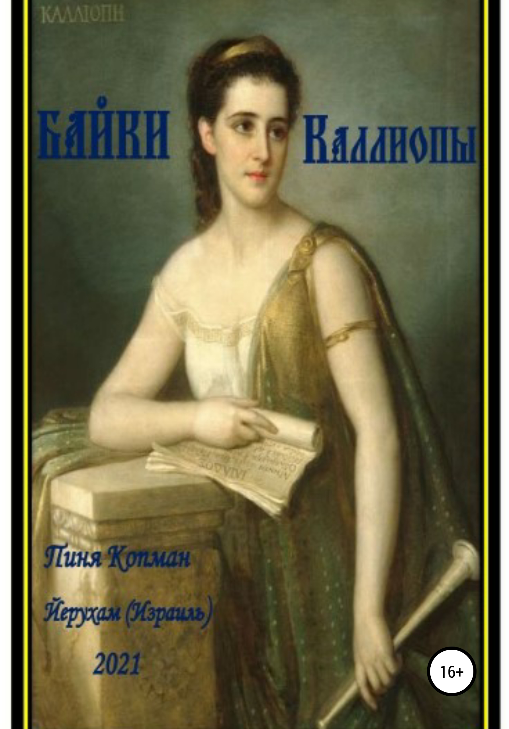 Обложка книги «Байки Каллиопы»