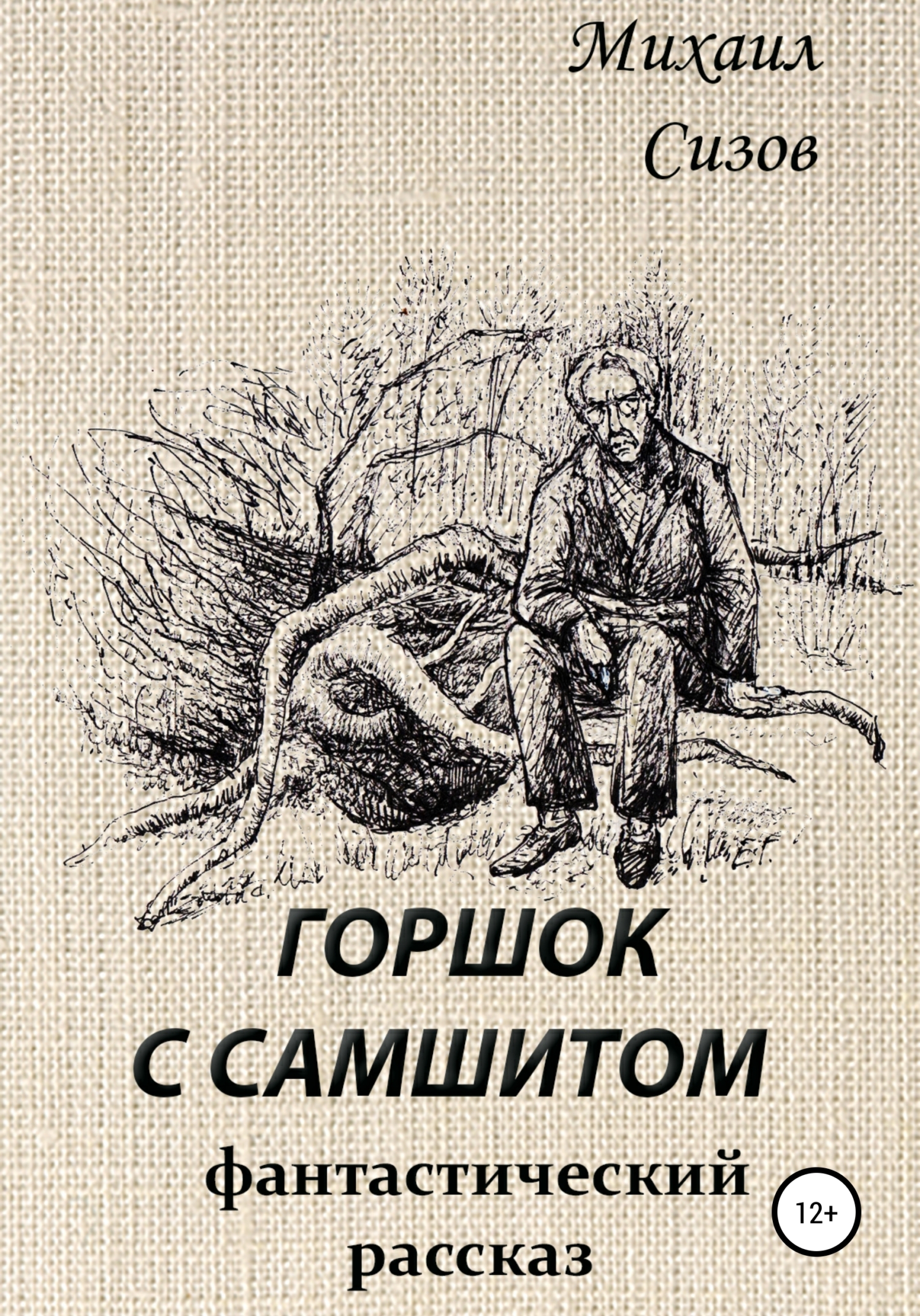 Обложка книги «Горшок с самшитом»