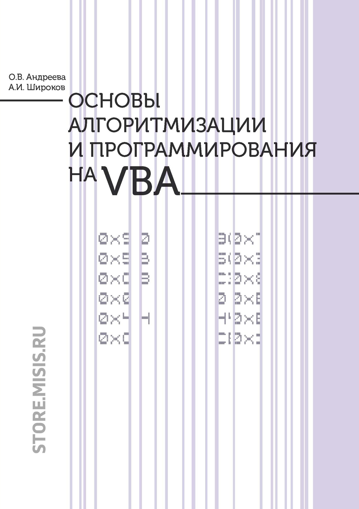 Обложка книги «Основы алгоритмизации и программирования на VBA»