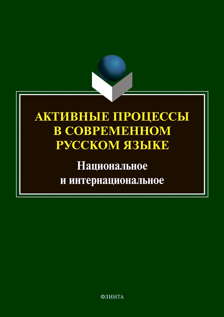 Обложка книги «Активные процессы в современном русском языке. Национальное и интернациональное»