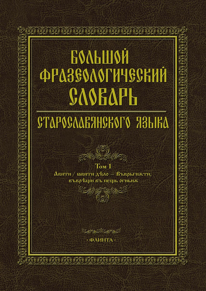 Обложка книги «Большой фразеологический словарь старославянского языка. Том 1»