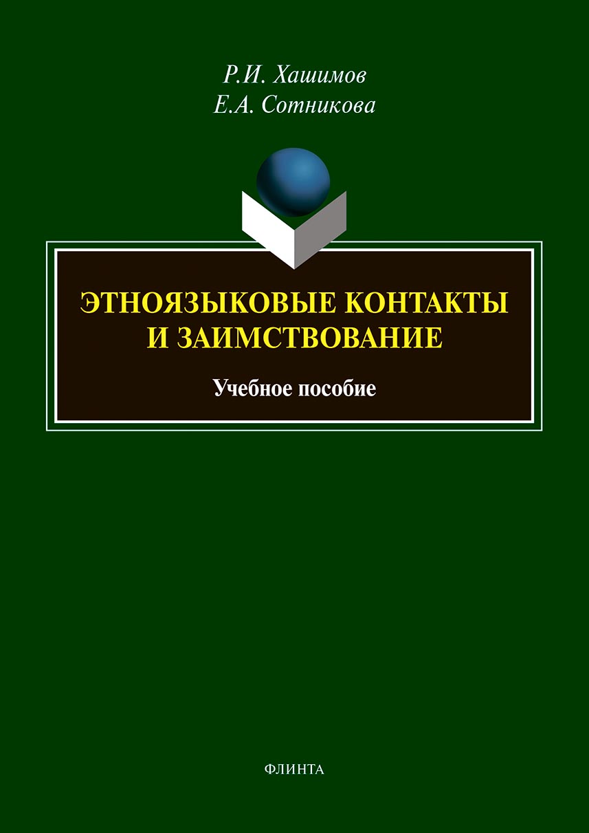 Обложка книги «Этноязыковые контакты и заимствование»