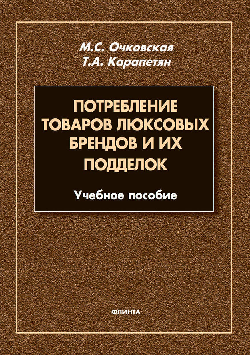 Обложка книги «Потребление товаров люксовых брендов и их подделок»