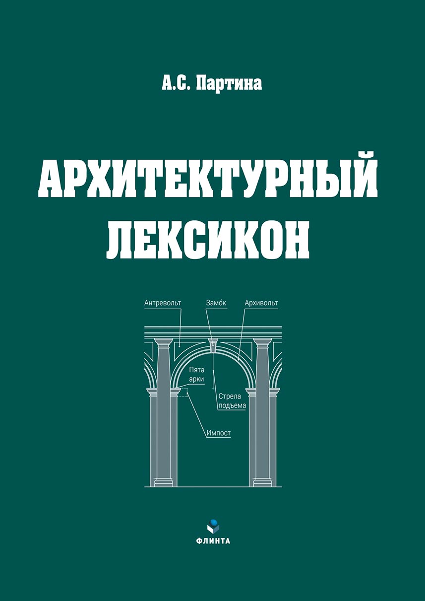 Обложка книги «Архитектурный лексикон»
