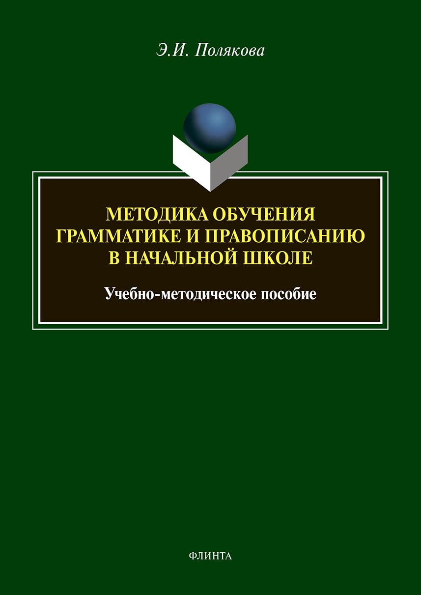 Обложка книги «Методика обучения грамматике и правописанию в начальной школе»