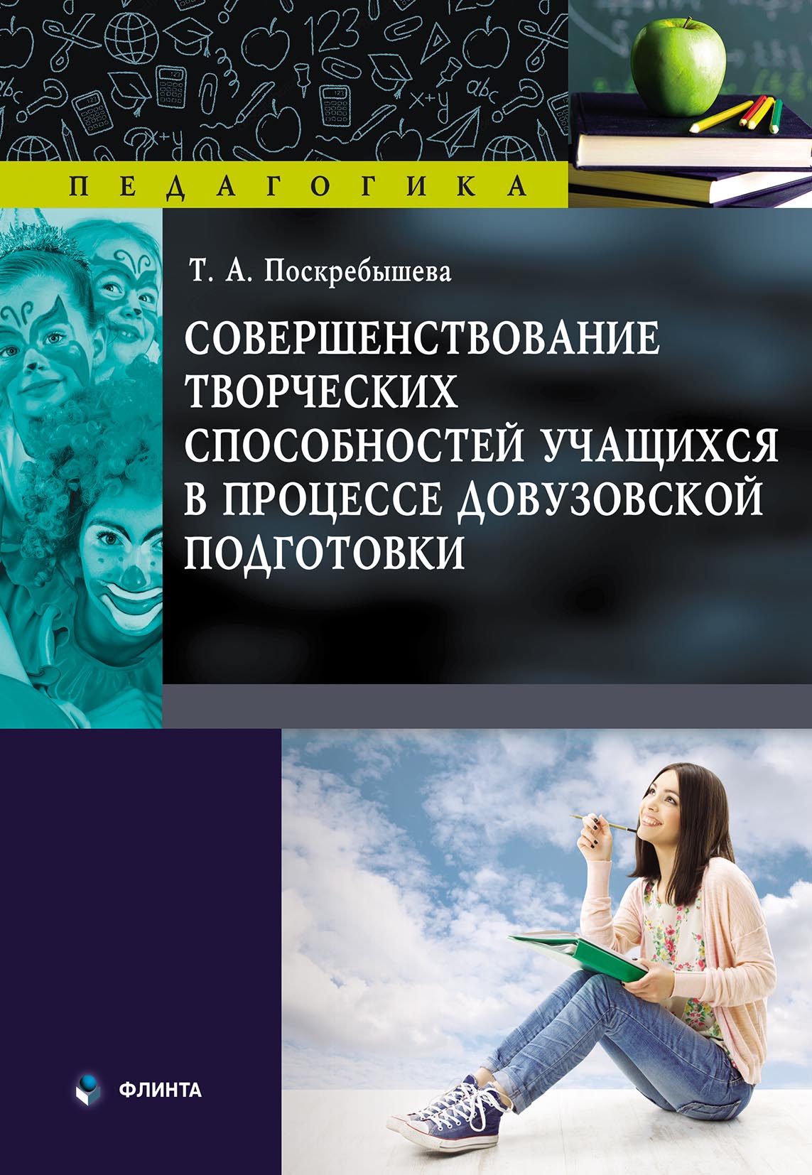 Обложка книги «Совершенствование творческих способностей учащихся в процессе довузовской подготовки»